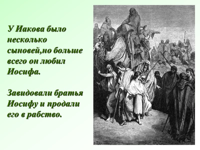 У Иакова было несколько сыновей,но больше всего он любил Иосифа.   Завидовали братья